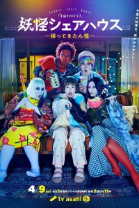 Пансионат Ёкай 2020 смотреть онлайн бесплатно