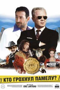 Кто грохнул Памелу? 2003