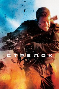 Стрелок 2007