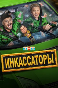 Инкассаторы 2025