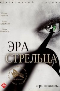 Эра Стрельца 2007