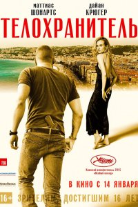Телохранитель 2015