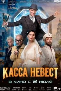 Касса невест 2026 смотреть онлайн бесплатно