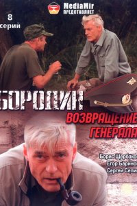 Бородин. Возвращение генерала 2008