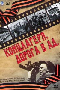 Концлагеря. Дорога в ад 2009