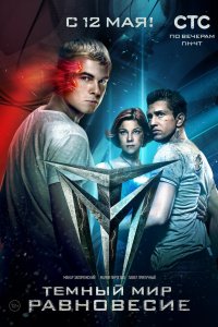 Тёмный мир: Равновесие 2014