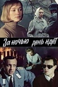 За ночью день идет 1984