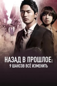 Назад в прошлое: 9 шансов всё изменить 2013