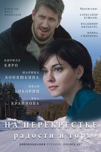 На перекрёстке радости и горя 2015