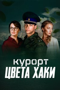 Курорт цвета хаки 2021