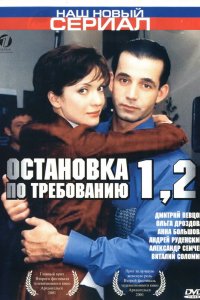 Остановка по требованию 2 2001