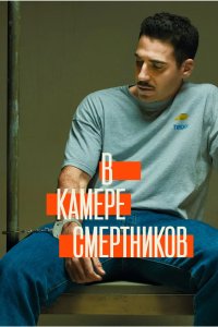 В камере смертников 2019