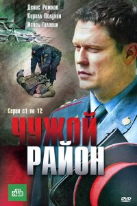 Чужой район 2011