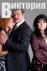 Виктория 2007