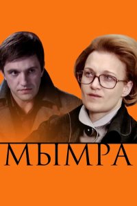 Мымра 2008