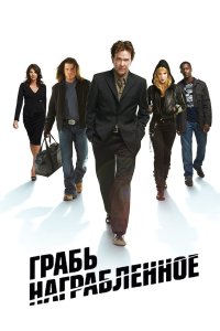 Грабь награбленное 2008