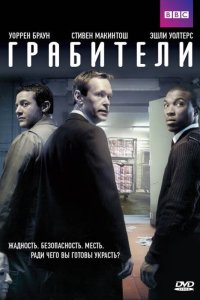 Грабители 2012
