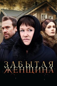 Забытая женщина 2016