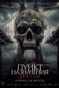 Пункт назначения: Мост №13 2026