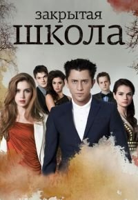 Закрытая школа 4 сезон 2011