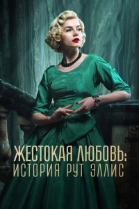 Жестокая любовь: История Рут Эллис 2025