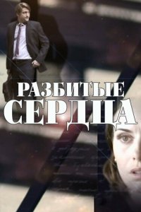 Разбитые сердца 2016
