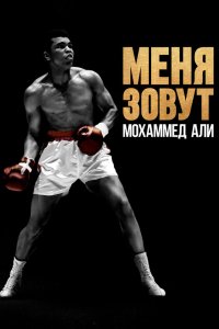 Меня зовут Мохаммед Али 2019 смотреть онлайн бесплатно