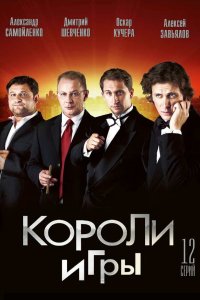 Короли игры 2007