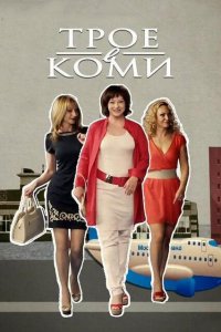 Трое в Коми 2013
