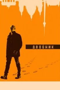 Двойник 2017