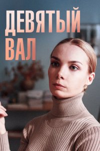 Девятый вал 2022