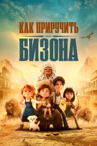 Как приручить бизона 2024