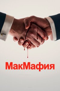 МакМафия 2018