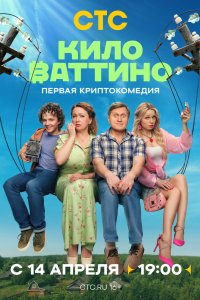 Киловаттино 2025