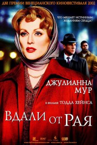 Вдали от рая 2002