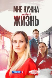 Мне нужна твоя жизнь 2025