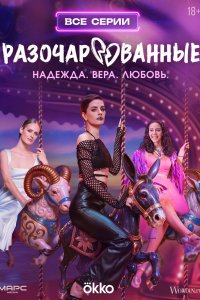 Разочарованные 2025