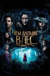 Чем дальше в лес... 2014