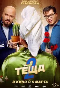 Тёща 2 2026 смотреть онлайн бесплатно