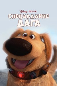 Спецзадание Дага 2009