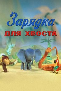 Зарядка для хвоста 1979