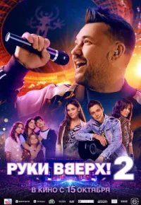 Руки Вверх! 2 2026 смотреть онлайн бесплатно