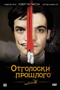 Отголоски прошлого 2008