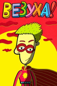 Везуха! 2010