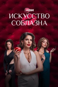 Искусство соблазна 2025