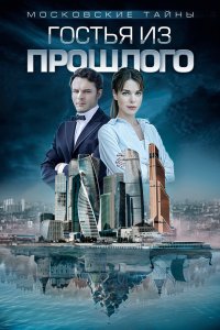 Московские тайны. Гостья из прошлого 2018
