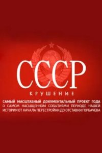 СССР. Крушение 2011