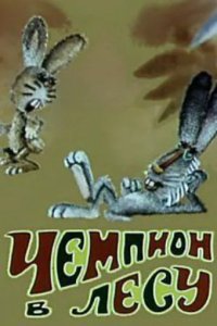 Чемпион в лесу 1977