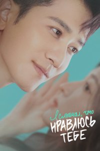 Я слышал, что нравлюсь тебе 2023