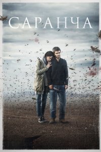 Саранча 2015